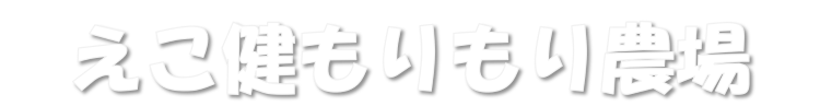 えこ健もりもり農場